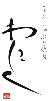 名駅でディナーなら｜しゃぶしゃぶと焼肉 わにく ミッドランドスクエア店